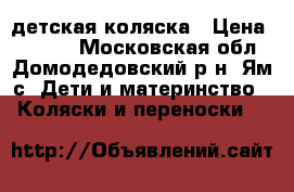 детская коляска › Цена ­ 3 000 - Московская обл., Домодедовский р-н, Ям с. Дети и материнство » Коляски и переноски   